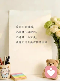 人这一生，没有十全十美的，各有各的不足与烦恼，各有各活法。各有各的生活方式，我们只有过好当下才是最重要的。
人的一生中，有人笑话你，有人嫉妒你，有人羡慕你，也有人看不起你。还有人误会你，不过没关系，生活本来就是这样。做好自己就好。
人生没有最好的年龄，只有最好的心态。我们争不过岁月，也跑不过时间，唯有以自己喜欢的方式，过好每一天的生活。
 余生请把健康置顶，因为走着走着，你会发现健康才是最重要的。人生无常，除了生死其他的都是小事，没有了健康所有的都是浮云。
 人生本来就是一场修行，哪有什么完美不完美的。有人为了生活四处奔波、有人为了感情烦忧，每个人的剧本都不一样，所以不用羡慕别人的生活，把自己的生活过好，比什么都强……配图