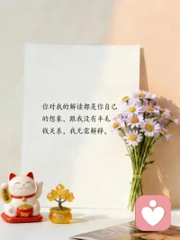 人这一生，没有十全十美的，各有各的不足与烦恼，各有各活法。各有各的生活方式，我们只有过好当下才是最重要的。
人的一生中，有人笑话你，有人嫉妒你，有人羡慕你，也有人看不起你。还有人误会你，不过没关系，生活本来就是这样。做好自己就好。
人生没有最好的年龄，只有最好的心态。我们争不过岁月，也跑不过时间，唯有以自己喜欢的方式，过好每一天的生活。
 余生请把健康置顶，因为走着走着，你会发现健康才是最重要的。人生无常，除了生死其他的都是小事，没有了健康所有的都是浮云。
 人生本来就是一场修行，哪有什么完美不完美的。有人为了生活四处奔波、有人为了感情烦忧，每个人的剧本都不一样，所以不用羡慕别人的生活，把自己的生活过好，比什么都强……配图