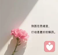 人生怎么会没有遗憾呢，
总有人觉得你不够好，也有人觉得你哪哪都好，
在乎你的人才会顾及你的情绪，
爱你的人才会与你共悲喜。
所以，不用踮起脚尖，爱你的人自然会弯腰。
仰视是尊重弯腰也是，慢
慢的你会发现有人对你好和有人只对你好真的是两码事，任何关系，双向奔赴才有意义!配图