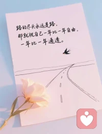 做人千万不要提前恐惧。也不要提前焦虑。有句话说得好，你能解决的事儿，你急什么？你不能解决的事儿你又急什么？不管多大的事儿，最后都会被解决。船到桥头自然直，所以你大可不必给自己太大压力。车灯只能照亮50米，但是依然能够跑完全程。所以不管你心里被什么东西压着，都不需要把它想象。记住不要焦虑不要内耗。允许一切事情的发生，就算当下的结果不是你想要的。也要相信未来会慢慢变成你想要的。事缓则圆，人缓则安。配图