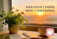 自己不醒悟，他人如何渡，自己若醒悟、何须他人渡。成年人的世界，没有真正的感同身受，唯有冷暖自知，你可以消沉可以崩溃，但一定要懂得治愈你的从来不是时间或别人，而是你内心的格局与释怀，真正的成长是穿过情绪的风暴，学会自我消化，自我救赎，遇水架桥，逢山开路，记住不在乎你的人因你的自卑而来，在乎你的人因你自爱而来，人这一生最大的对手是自己，放过自己，才能自渡，懂得自爱，才会被爱，想开看开放开，睡前原谅一切醒来便是重生！配图