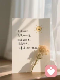 人生很短，不要活得太累，生活没有模板，只需心灯一盏。如果笑能让你释然，那就开怀一笑，如果哭能减压，那就让眼泪流下来，如果沉默是金，那就不用解释，如果放下能更好的前行，那就轻松上阵，翻篇释怀。配图