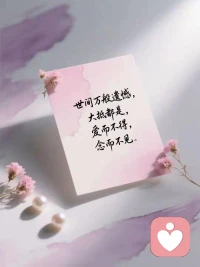 岁月自有答案，时光自有馈赠，意难平终将释怀，万事终有回甘。没有熬不过的黑夜，没有跨不过的山海，所有错过的，都会以更合适的方式重逢。那些我们耿耿于怀的遗憾，辗转难眠的心事，念念不忘的人，多年以后回头再看，不过是人生路上的一阵风。
曾经总觉得日子漫长，未来遥遥无期，长大了才明白，目之所及皆是过往，心之所想皆是牵挂，眼之所看皆是成长。
回头看，轻舟已过万重山；向前看，前路漫漫亦灿灿；抬头看，漫天星河皆温柔；低头看，满路荆棘已过半。配图