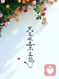终于明白，这辈子最长的仗，
是和自己的情绪握手言和。
出生是抽签，婚姻是押宝，
唯一能攥在手心的，是风雨里，
还能笑起来的能力。
请你，一而再，再而三，
千次万次，把自己打捞上岸。
别等谁来救。
船上的人，都有自己的浪。
脆弱时，一句话就泪流满面。
坚强时，咬着牙也走了很远。
这两种，都是你，
都值得被自己，稳稳接住。
别帮着外人，欺负自己。
别把刀，递出去，再背过去。
你是自己最老的战友，从出生就并肩，
到离去才收队，如果连你都叛逃，
这人间，就真的只剩，孤军奋战。
所以，从今天起，好好护着那个，
会疼会哭会累的自己。
累了就歇，疼了就揉，
想哭了就哭出声来。
然后擦干眼泪，拍拍肩膀，
对自己说：“辛苦了，战友。
下一程，我们还是一起走。”配图