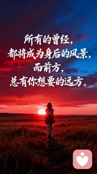 当语言无法表达情绪，就去看海吧。它从不会问你经历了什么，只会用浪声轻声问：“你累了吗？”在这里，你可以安静、沉默，甚至脆弱，因为存在本身就已足够，
有些告别不必强求释怀，就像海边的夕阳，美得让人心碎，却依然值得凝望。与自己和解，或许就从允许自己不那么坚强开始。配图
