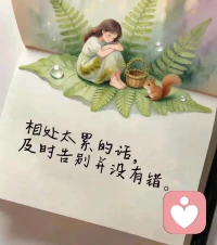 镜子很脏的时侯 你并不会以为是自己脸脏，那为什么别人说出来糟糕的话语时 你就要觉得糟糕的人是自己呢？有时候变化的不是自己 而是旁人的眼光 他人的评价别在乎 只要对得起自己就行，外界的声音只是参考 不喜欢就不要参考，按自己喜欢的节奏 做自己喜欢的事 喜欢你的人很多 诋毁你的人也不少，但那又何妨 我们做好自己就好，所以 镜子很脏的时候 不一定是脸脏 别人说你不好的时候 也不要觉得自己不好配图