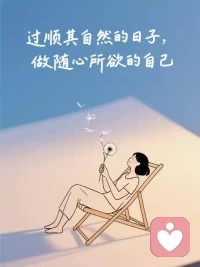 真正的爱，不是依附，
是两个人都拥有独立完整的自尊体系。
你在，我们共度人间烟火；
你不在，我依旧把日子过得滚烫。配图
