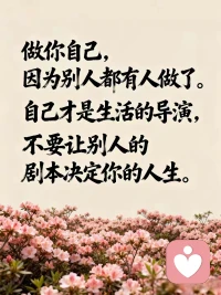独处不是孤独，是和自己好好相处。不用在意旁人的眼光，不用纠结复杂的关系，把时间还给自己，把情绪留给心安。一个人吃饭、散步、看风景，看似孤单，却藏着最踏实的快乐。不用等待，不用依附，所有的选择都遵从内心，所有的时光都属于自己。配图