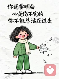 终有一天，你会笑着与那个执拗的自己握手言和。当你静下心来，坦然面对自己看似平庸的一生，以一个局外人的视角回望来时的自己，或许会感叹：浮生不过梦一场，我们却认真了一辈子。穷富名利、恩怨生死，皆是过眼云烟。努力过，追寻过，
最后能治愈你的，终究是你内心那份明心见性的释然配图