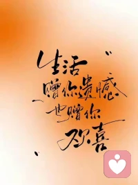每个人都会有一段异常艰难的时光，生活的窘迫 工作的失意 学业的压力 爱的彷徨不可终日，挺过来的 人生就会豁然开朗；挺不过来的 时间也会教你 怎么与它们握手言和，所以 不必害怕，日升月落 总有黎明！配图