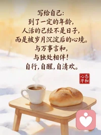 如果有人突然在你的生活中留在了昨天，不要问为什么，那就是到了该失去的时候了。你只需要顺其自然的接受就好。对的人兜兜转转还会相遇，错的人，晃晃悠悠终会走散。所谓成熟，就是知道我们这一生不需要刻意去遇见谁，也不需要勉强留住谁。有些事情终归是无能为力，得到了未必是福，失去了也未必是祸。人生各有渡口，各有归舟，你以为的遗憾，很可能就是躲过一劫。我们始终要相信，世间所有安排自有他的道理。所以，别贪心，你不能什么都拥有，别灰心，你也不可能什么都失去。配图
