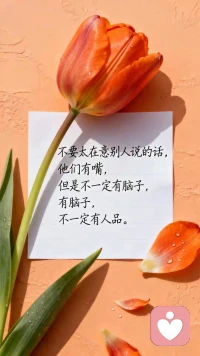 大大方方做自己，
永远不要觉得尴尬和丢脸 ，
也不要因为别人的一句话，
就难过一整天，
一定要鼓起勇气 ，
大大方方的去做你自己。
你要记住 ，你没那么多观众，
多数人都是你生命中的路人，
 所以想发的照片就去发，
想做的事情就去做 ，
不要不好意思 ，
也不要怕被别人说三道四 ，
一定要做到淡化自我意识，
不在乎别人的眼光和评价 ，
勇敢的去做你自己 。
你还要记住，
别人怎么看你一点都不重要 ，
你自己怎么看你才最重要 ，
所以没必要在意别人的感受 ，
也没必要得到别人的认可 。
你就听从自己的内心 ，
大大方方的做自己就好，
你的人格魅力，
会给你镀层金色的光圈。
希望我们都能勇敢地做自己，
 都能活出最真实的自己。配图