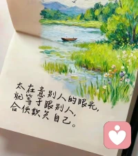 不要压抑自己的情绪，不要焦虑自己的未来，不要让自己每天都活得那么累。短短的一生，别对自己太苛刻，别让自己太悲观。你要学会接纳自己的不完美，学会好好地爱自己。你要明白，人生就是用来体验的。所以你就好好享受活着的过程就好了，你就允许一切的发生，大大方方地去做自己就好了。千万别再被负面情绪影响了。你还要明白，其实你并没你想象中那么差劲，你应该给自己点自信，让自己活得乐观点，你应该以最好的状态去做最好的自己。最后，希望大家都能够好好地去爱自己，都能够勇敢地去面对并接纳最真实的自己。配图
