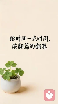 任何事情，终有答案。与其烦恼，不如顺其自然！命运不会亏欠谁，看开了，谁的头顶都有一片蓝天。看淡了，你的心中就有一份安然！人生本就有无数种可能，有人少年得志，有人大器晚成，你要做的是认真努力，踏实前行！配图