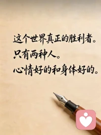 把一切看淡，心就不那么累了，人其实不需要太多的东西，只要健康的活着，平淡的走着，就很好了，人生除了生死，其他都是小事，生活已经那么累了，何必再把自己，搞的那么疲惫，路走的太多，疼的是脚，事想的太多，累的是心，你越在意的事，越是折磨你，你越计较的事，越是困扰你，任何事情，想开一点，简单一点，看淡一点，糊涂一点，你就会快乐一点。配图
