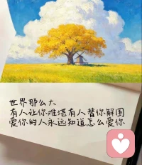 比上不足，比下有余，人嘛，不要老和别人比生活，也不要去羡慕，攀比，嫉妒，强求，繁花似锦，只是生活的点缀，平淡知足，才是生命的底色，圈子不同，追求自然不同，各有各的活法，开心了就笑，累了就休息，日子图的是安稳和踏实，千万别为难自己，生活嘛，不要在意别人说的话，他们有嘴，但不一定有脑子，没有事事如意的生活，只有不断想开的自己，除了坚强，没有人和生活讨价还价，所以，生活虽然很苦，但是还要继续努力的讨好生活……配图
