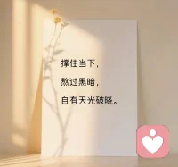 做一个托举自己的中年少女
人到中年，
不再等着谁来撑腰，也不再盼着谁来救赎。
学会了，把自己稳稳托住。
中年少女，不是年龄，是心态。
是向阳而生，也是自我成全。
 
🌿焦虑时，去做具体的事
别被情绪困住。
读几页书，写一行字，
收拾一下桌面，整理一个角落。
把心落在实处上。
 
想都是问题，
做才是答案。
 
🌿低谷时，默默给自己攒底气
生活有风，也有雨。
不诉苦，不暴露脆弱，
不把伤口撕开给人看。
 
默默坚持，慢慢积累。
一分一秒攒下的，
都是属于自己的底气。
 
🌿独处时，好好滋养自己
把时间还给自己。
读书，读书，再读书。
好好吃饭，好好睡觉，
照顾好身体，才是最大的底气。
 
不攀比，不焦虑，
按自己的节奏，慢慢长成喜欢的样子。
 
🌿余生，做自己的靠山
不依附，不讨好，不将就。
就算无人为我撑伞，
我也能自己遮风挡雨。
 
中年少女，
是历经生活后的从容，
是风雨里的坚韧，
也是永远不会熄灭的光。
 
🌿至所有中年女生
不必光芒万丈，
但始终要温暖有光。
 
不必事事圆满，
但始终向阳而生。
 
做一个托举自己的中年少女，
自己撑伞，自己成长，
自己圆满，
慢慢发光。配图