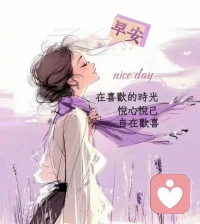岁月磨平棱角，却磨不掉心底的温柔与坚定。
走过山河万里，阅尽人间浮沉，
终懂安稳最珍贵，释怀最通透。配图