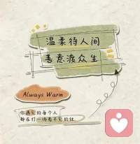 温柔待人间，
善意渡众生。配图