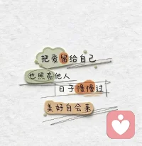 日子过得舒心，
从来不是拥有多少，
而是身边没有消耗你的人。
选择和谁同行，就是选择怎样的生活。配图