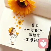 每一天都是蜕变的机会。
比起昨天的自己，哪怕只进步一点点，
也足够耀眼。
加油！配图