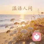 温语人间的头像