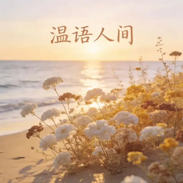 温语人间