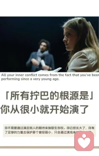 【个案感悟】所有拧巴的根源是，你从很小就开始演了。
事实上，你不需要通过满足别人的期待来换取生存权。你已经长大了，你有了足够的力量去保护那个曾经弱小、只会通过演戏来讨爱的小孩。配图