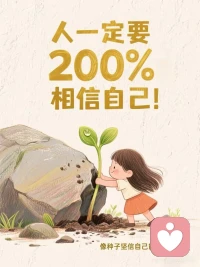 困境如石，你如新芽，终会向阳而生！
很多时候，困住我们的不是那片“巨石”，而是对自己“无法突破”的怀疑。咨询的意义，就是陪你重新看见：你本就有向上生长的本能，只需要给自己多一点耐心与信任。
有些来访者很着急，恨不得我说一句话就能帮他解决问题​。但成长，从来就不是一蹴而就。心理咨询不是一场急功近利的改变，而是一场和自己慢慢和解的旅程。你不必强迫自己立刻“变好”，就像种子需要时间扎根。在这个过程中，你也不必独自硬扛，我会陪你一起慢慢看见自己的光芒，陪你一起破土，一起向阳！配图