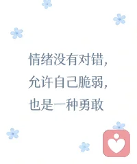 情绪共鸣是社交的隐形桥梁，你的表情可能比语言更早传递心情。允许自己崩溃，比强迫坚强更需要勇气。配图