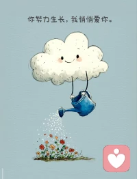 不必急着成为更好的别人，先好好拥抱此刻不完美的自己。慢慢来，我陪你。配图