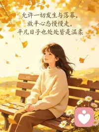 慢慢才懂得，远离持续消耗你的人和事，是善待自己的开始。
无论感情或是生活，长久让你陷入难过的关系，本就不该勉强坚持。
心里藏着解不开的心结，不必一个人苦苦挣扎，你可以慢慢梳理所有情绪😊😊。