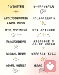 清醒治愈
 
1. 成年人最顶级的自律：停止内耗，收回情绪，专注自己。你不必讨好世界，你只需要对得起自己。
​
2. 真正的安全感，从来不是别人给的，是卡里有钱、心里有底、身边有人，最重要的是，你有随时转身的底气。
​
3. 允许一切发生，允许自己不完美。心宽一寸，病退一丈，你越松弛，生活越顺。
​
4. 爱别人适可而止，爱自己尽心尽力。先做自己的靠山，再做别人的港湾
 
5. 你有没有过这种时刻：白天嘻嘻哈哈，夜里突然沉默。懂事的人，最容易委屈自己。别硬撑，你可以脆弱。
​
6. 很多关系走到最后，不过是相识一场。不负遇见，不谈亏欠，体面退场，也是一种清醒。
​
7. 别在不值得的人那里，丢了快乐；别在无关紧要的事上，耗光热情。你的情绪很贵，别浪费。
 
8. 生活不是为了赶路，是为了感受路。慢慢来，谁都有乌云蔽日的时候，天晴只是时间问题。
​
9. 你不必光芒万丈，但始终温暖有光。认真生活，好好爱自己，就是顶级的人生答案。
​
10. 把鸡毛蒜皮换成风和日丽，把焦虑不安换成慢慢来。你很好，你值得，你会越来越好。
 
 
11. 心态，就是最好的风水；心境，就是最好的养生。
 
你最近在为什么内耗？评论区说出来，我陪你聊。
​配图