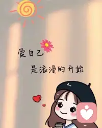 生活没那么多剧情，靠谱的人不多，却能陪你过平淡生活配图