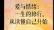 爱与情绪，一生的修行，从读懂自己开始