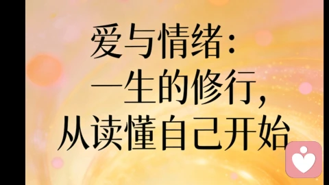 爱与情绪，一生的修行，从读懂自己开始