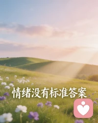 情绪从没有标准答案，
开心可以，难过也可以，
不用逼自己时刻保持正能量，
你的所有感受都值得被接纳。配图