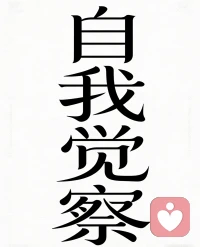 生活中：
要么反复检查、过度谨慎，生怕出错；
要么固执强硬、拒绝改变，死撑面子。
人际关系中：
要么习惯退让、优先照顾别人，不敢表达不满；
要么嘴硬好胜、不愿示弱，明明在意也装作无所谓。
两性关系中：
一端：敏感不安、害怕被冷落，习惯自我反省；
另一端：表面强势、回避沟通、冷处理，内心极度缺乏安全感。
亲子关系中：
要么过度包容、不敢约束，怕伤害孩子；
要么控制严厉、情绪直接，不自觉复制父母的模式。
职场社交中：
要么不敢争取、默默承担，害怕冲突；
要么爱表现、撑场面，用强势掩盖自卑。
社会化表达中：
要么迎合他人、隐藏真实想法，怕不被喜欢；
要么刻意强硬、用距离保护自己，不敢真正靠近。
自我定位中：
要么只有被需要才有价值；
要么只有被尊重、有面子，才觉得自己有存在感。
这两类完全相反的行为，本质都是代际创伤形成的防御模式。
想知道你属于哪一种？
评论区打：【双极自测】
领取「代际创伤 7 大维度行为自查」。