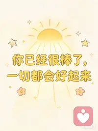 你不是不够好，你只是没被好好唤醒

你有没有过这样的时刻：
明明很努力，却总觉得自己不够好；
明明很善良，却总在关系里受伤；
明明很想变好，却总是原地打转。

你开始怀疑自己：
我是不是不行？我是不是不配？
我是不是注定就这样了？
其实，你从来都不是不够好，
你只是太久没有被温柔看见，太久没有被好好唤醒。

觉醒，不是变成另一个人，
而是找回原本就很强大、很珍贵、很值得的你。

觉醒，是：
不再用别人的标准评判自己；
不再用过去的伤痛惩罚现在；
不再用情绪内耗消耗人生。

当你醒来，
你会发现：
你本自具足，
你值得被爱，
你值得拥有更好的生活、更好的关系、更顺的财富。

这一生，最重要的功课配图