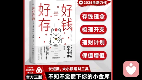 好好存钱