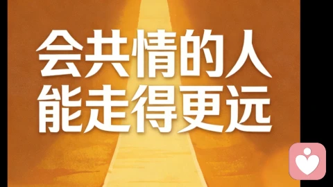 会共情的人能走得更远