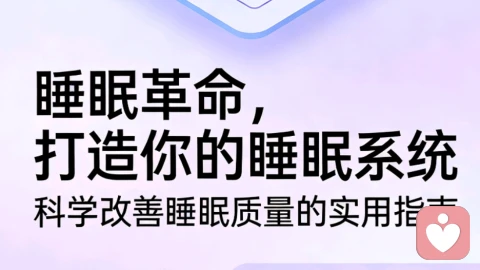 《睡眠革命》打造你的睡眠系统