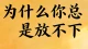 为什么你总是放不下？