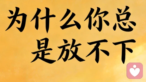 为什么你总是放不下？