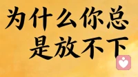 为什么你总是放不下？