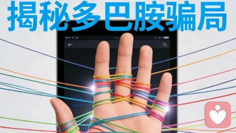 多巴胺骗局:你不是失控，是被设计了