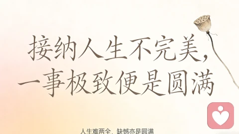 接受人生不完美,才是生活最优解