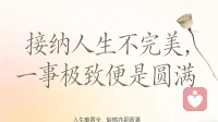 接受人生不完美，才是生活最优解
