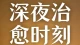深夜的情绪，总有人愿意慢慢听｜你不必独自硬撑