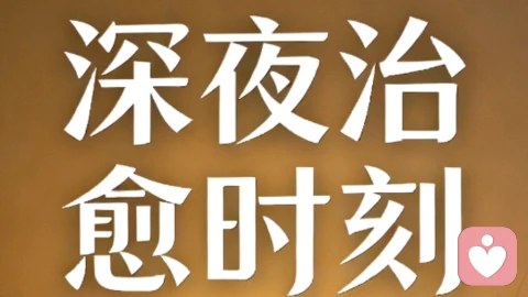 深夜的情绪,总有人愿意慢慢听|你不必独自硬撑
